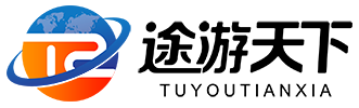 途游天下
